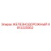 4812225952 ЖЕЛЕЗНОДОРОЖНЫЙ Epiroc