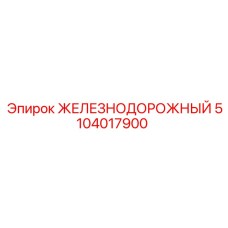 5104017900 ЖЕЛЕЗНОДОРОЖНЫЙ Epiroc