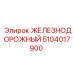 5104017900 ЖЕЛЕЗНОДОРОЖНЫЙ Epiroc