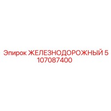 5107087400 ЖЕЛЕЗНОДОРОЖНЫЙ Epiroc