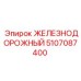 5107087400 ЖЕЛЕЗНОДОРОЖНЫЙ Epiroc