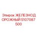 5107087500 ЖЕЛЕЗНОДОРОЖНЫЙ Epiroc