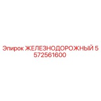 5572561600 ЖЕЛЕЗНОДОРОЖНЫЙ Epiroc