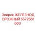 5572561600 ЖЕЛЕЗНОДОРОЖНЫЙ Epiroc