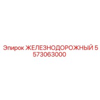 5573063000 ЖЕЛЕЗНОДОРОЖНЫЙ Epiroc