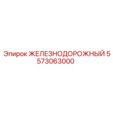 5573063000 ЖЕЛЕЗНОДОРОЖНЫЙ Epiroc