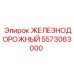 5573063000 ЖЕЛЕЗНОДОРОЖНЫЙ Epiroc