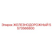 5573566800 ЖЕЛЕЗНОДОРОЖНЫЙ Epiroc