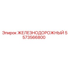 5573566800 ЖЕЛЕЗНОДОРОЖНЫЙ Epiroc