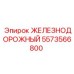 5573566800 ЖЕЛЕЗНОДОРОЖНЫЙ Epiroc