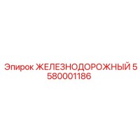5580001186 ЖЕЛЕЗНОДОРОЖНЫЙ Epiroc