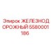 5580001186 ЖЕЛЕЗНОДОРОЖНЫЙ Epiroc