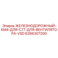 6266307200 ЖЕЛЕЗНОДОРОЖНЫЙ-KM4-ДЛЯ-C77-ДЛЯ-ВЕНТИЛЯТОРА-VSD Epiroc