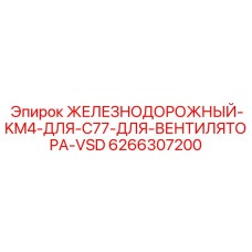 6266307200 ЖЕЛЕЗНОДОРОЖНЫЙ-KM4-ДЛЯ-C77-ДЛЯ-ВЕНТИЛЯТОРА-VSD Epiroc
