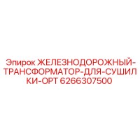 6266307500 ЖЕЛЕЗНОДОРОЖНЫЙ-ТРАНСФОРМАТОР-ДЛЯ-СУШИЛКИ-OPT Epiroc