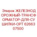 Трансформатор для сушилок бурового оборудования Epiroc