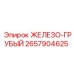 2657904625 ЖЕЛЕЗО-ГРУБЫЙ Epiroc