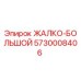 Оригинальный желоб ЖАЛКО-БОЛЬШОЙ 5730008406 производителя Epiroc