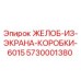 Оригинальный желоб для буровой установки Epiroc 5730001380