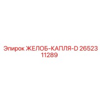 2652311289 ЖЕЛОБ-КАПЛЯ-D Epiroc