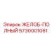 Полный желоб Epiroc 5730001061 с регулируемыми опорами