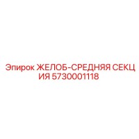 5730001118 ЖЕЛОБ-СРЕДНЯЯ СЕКЦИЯ Epiroc