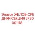 Запасная секция Epiroc 5730001118 с износостойкими накладками
