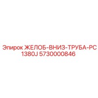 5730000846 ЖЕЛОБ-ВНИЗ-ТРУБА-PC1380J Epiroc