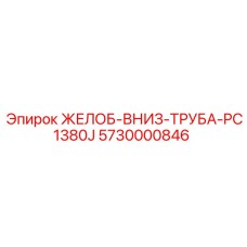 5730000846 ЖЕЛОБ-ВНИЗ-ТРУБА-PC1380J Epiroc