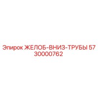 5730000762 ЖЕЛОБ-ВНИЗ-ТРУБЫ Epiroc