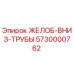 Оригинальный желоб Epiroc 5730000762 для буровых установок