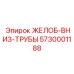 Биметаллический желоб Epiroc 5730001188 с наплавленным слоем