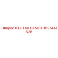 1627441628 ЖЕЛТАЯ ЛАМПА Epiroc