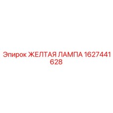 1627441628 ЖЕЛТАЯ ЛАМПА Epiroc
