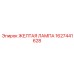 1627441628 ЖЕЛТАЯ ЛАМПА Epiroc