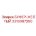 Желтый индикаторный буфер для техники Epiroc 3310087290