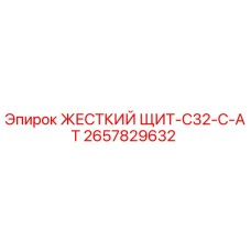 2657829632 ЖЕСТКИЙ ЩИТ-C32-C-AT Epiroc