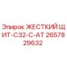 2657829632 ЖЕСТКИЙ ЩИТ-C32-C-AT Epiroc