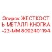 8092401194 ЖЕСТКОСТЬ-МЕТАЛЛ-КНОПКА-22-ММ Epiroc