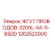 1202523000 ЖГУТ ПРОВОДОВ-2200L-XA-S-85DD Epiroc