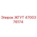 4700376174 ЖГУТ Epiroc