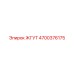 4700376175 ЖГУТ Epiroc