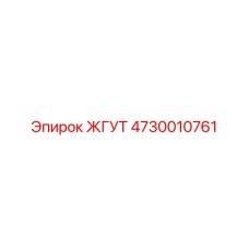 4730010761 ЖГУТ Epiroc