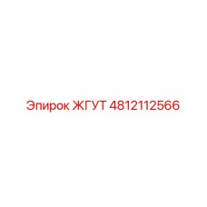4812112566 ЖГУТ Epiroc