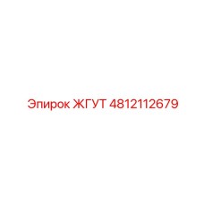 4812112679 ЖГУТ Epiroc