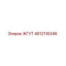 4812116346 ЖГУТ Epiroc