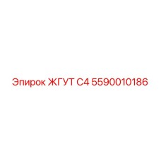 Экранированный жгут Epiroc для буровых установок 5590010186