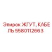 Жгут проводов 5580112663 для техники Эпирок