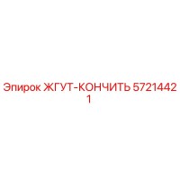 57214421 ЖГУТ-КОНЧИТЬ Epiroc