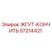 57214421 ЖГУТ-КОНЧИТЬ Epiroc